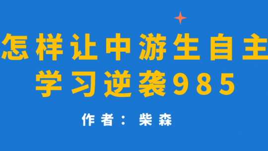 《怎样让中游生自主学习逆袭985》